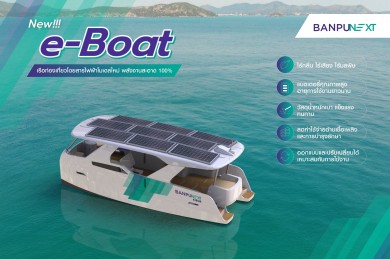 ‘บ้านปู เน็กซ์’ รับปีใหม่ ด้วย ‘e-Boat’ เรือท่องเที่ยวไฟฟ้าโมเดลใหม่