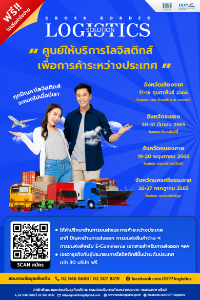 พาณิชย์-DITP ลุยลงพื้นที่ 4 จังหวัด จัดศูนย์ให้บริการโลจิสติกส์เพื่อการค้าระหว่างประเทศ