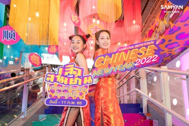 สามย่านมิตรทาวน์ รับตรุษจีน ในแคมเปญ Samyan Mitrtown Chinese New Year 2022