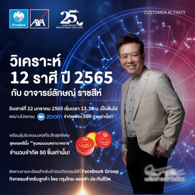 กรุงไทย-แอกซ่า ประกันชีวิต ขอเชิญร่วมกิจกรรม“วิเคราะห์ 12 ราศี ปี 2565 กับอาจารย์ลักษณ์ ราชสีห์”