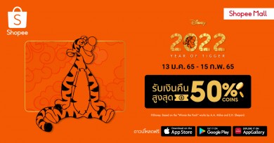 “เดอะ วอลท์ ดิสนีย์” และ “ช้อปปี้” ชวนเฉลิมฉลองศักราชใหม่ ในแคมเปญ ‘2022 Year of Tigger’