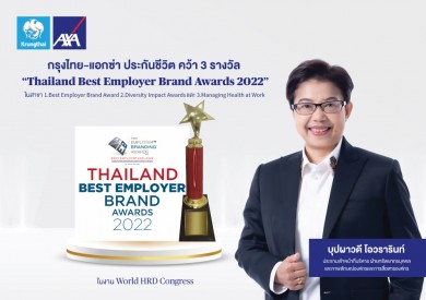 กรุงไทย-แอกซ่า ประกันชีวิต คว้า 3 รางวัล แรกในปีแห่งศักยภาพจาก World HRD Congress