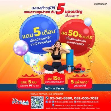 ฟิตลิงก์มอบ โปรฯ ฉลองก้าวสู่ปีที่ 5 เพื่อสุขภาพที่ดี