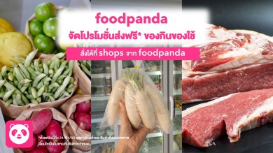 foodpanda จัดโปรโมชั่นดันแคมเปญ “ส่งฟรี” สำหรับของกินของใช้