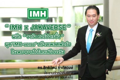 “IMH” ผนึก “จาก้า คอร์ปอเรชั่น” ผุด “IMH-verse” รุกตลาดคริปโทฯ