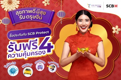 ซื้อประกันกับ SCB Protect ภายในห้างฯ เครือเดอะมอลล์ กรุ๊ป รับฟรี 4 ความคุ้มครอง