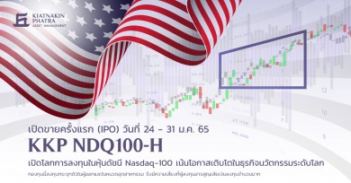 บลจ.เกียรตินาคินภัทร เปิดตัวกองทุน KKP NDQ100-H เสนอขาย 24-31 ม.ค. นี้