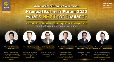 กรุงศรีเชิญลูกค้าสัมมนาออนไลน์ในหัวข้อ Krungsri Business Forum 2022: What’s Next for Thailand?