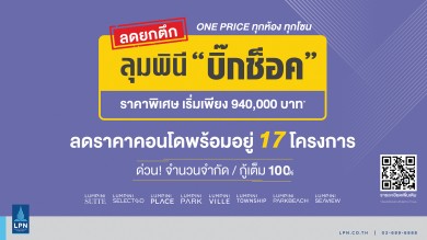 LPN เปิดปี 65 อัดแคมเปญ “บิ๊กช็อค ลดยกตึก ขายราคาเดียว” ตั้งเป้าไตรมาสแรกทะลุ 3,000 ล้านบาท