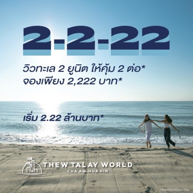 ทิวทะเลเวิลด์ ส่งโปรโมชั้น 2-2-22 ให้คุ้มถึง 2 ต่อ