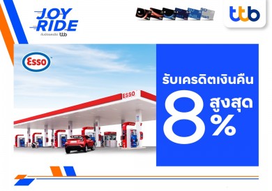 บัตรเครดิต ทีทีบี มอบสิทธิพิเศษรับเครดิตเงินคืนสูงสุด 8% ที่ปั๊มน้ำมันเอสโซ่ทั่วประเทศ