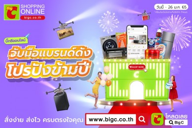 บิ๊กซีออนไลน์ “จับมือแบรนด์ดัง โปรปังข้ามปี” ช้อปสินค้าลดสุดคุ้ม 42 วัน 42 แบรนด์