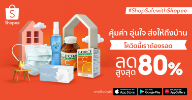 ร่วมด้วยช่วยคนไทยกับ “Shop Safe with Shopee คุ้มค่า อุ่นใจ ส่งให้ถึงบ้าน”