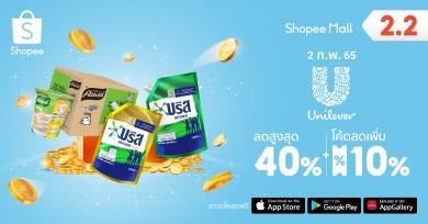 ยูนิลีเวอร์ ควงแขน ช้อปปี้ อัดดีลเด็ด ปล่อยโปรฯแรงลดสูงสุดกว่า 40%