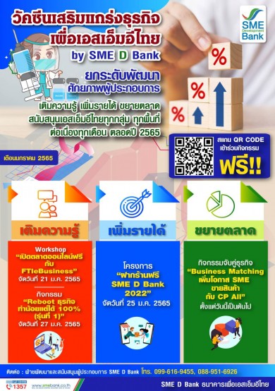 SME D Bank ประเดิม 4 โปรแกรมสุดปัง! เติมความรู้ เพิ่มรายได้ พาจับคู่ธุรกิจขยายตลาด