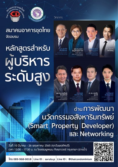 ส.อาคารชุดไทยจัดอบรม Smart Property Developer