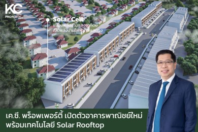 เค.ซี. พร็อพเพอร์ตี้ เล็งใช้เทคโนโลยีอนุรักษ์พลังงาน ชวนลูกบ้านร่วมลดโลกร้อน สนับสนุนเป้าหมาย SDGs