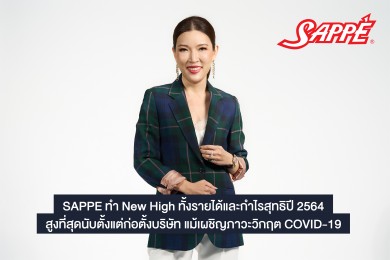 SAPPE ทำNew High ปี 64 กำไรสุทธิ 410.2 ล้านบาท ปักธงปี 65 รายได้โต 15%