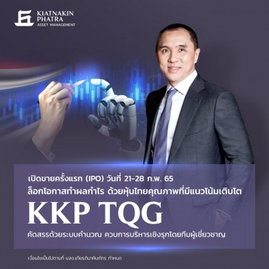 บลจ.เกียรตินาคินภัทร เปิดตัวกองทุน KKP TQG คัดหุ้นเติบโตพื้นฐานแกร่ง เสนอขาย 21-28 ก.พ.นี้