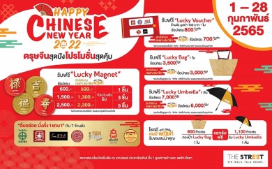 “เดอะ สตรีท รัชดา” จัดแคมเปญ Lucky Chinese New Year 2022