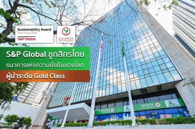 S&P Global ชูกสิกรไทย ผู้นำธนาคารแห่งความยั่งยืนของโลก ระดับ Gold Class