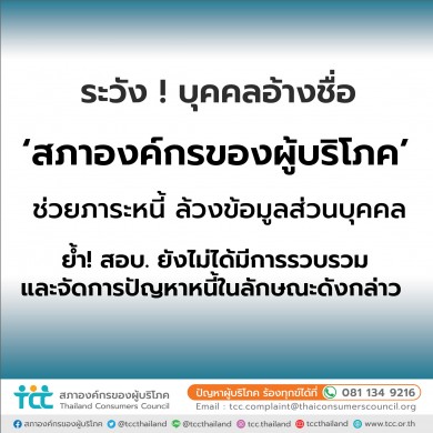 ระวัง ! บุคคลอ้างชื่อ ‘สภาองค์กรของผู้บริโภค’ ช่วยภาระหนี้ล้วงข้อมูลส่วนบุคคล