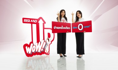 ริสแลนด์ เสิร์ฟแคมเปญเด็ด “Risland Up Wow!” จ่ายครั้งเดียว ผ่อน 0 บาท* 