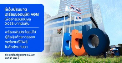 ทีเอ็มบีธนชาต เตรียมขออนุมัติการจ่ายเงินปันผลและออกวอร์แรนท์ให้กับผู้ถือหุ้นเดิม