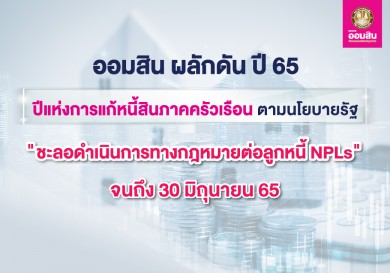 ออมสิน ชะลอการฟ้องลูกหนี้NPL