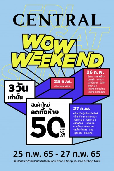 ห้างเซ็นทรัล ในเครือเซ็นทรัล รีเทล เอาใจนักช้อปต้อนรับวันหยุดสุดสัปดาห์ จัดแคมเปญ “Central WOW