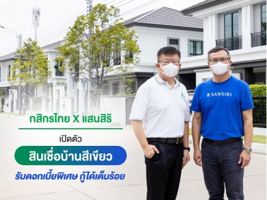 กสิกรไทย-แสนสิริ เปิดตัว  สินเชื่อบ้านสีเขียว เพื่อบ้านรักษ์โลก