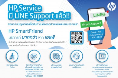บริการ HP SmartFriend พร้อมทำงานได้ทุกที่สำหรับลูกค้าผลิตภัณฑ์คอมพิวเตอร์ พีซี โน้ตบุ๊ค ของเอชพี
