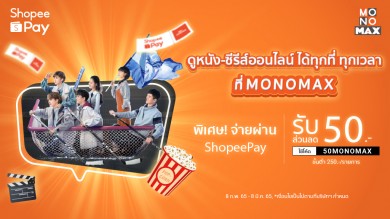 “MONOMAX” มอบส่วนลดลูกค้า “ShopeePay”