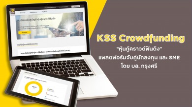 บล.กรุงศรี พร้อมให้บริการแพลตฟอร์ม “หุ้นกู้คราวด์ฟันดิง” ทางเลือกใหม่นักลงทุน 
