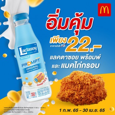 แลคตาซอยพร้อมพ์ จัดชุดโปรฯอิ่มคุ้ม