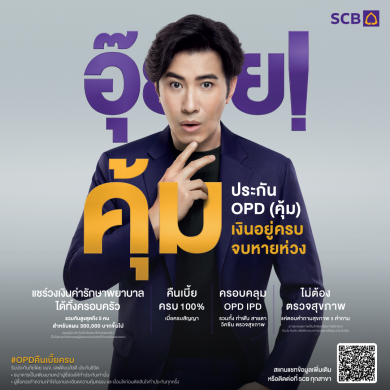 ไทยพาณิชย์ คว้า “หนุ่ม กรรชัย” เป็นพรีเซนเตอร์ เปิดตัว “OPD (คุ้ม) เงินอยู่ครบ จบหายห่วง”