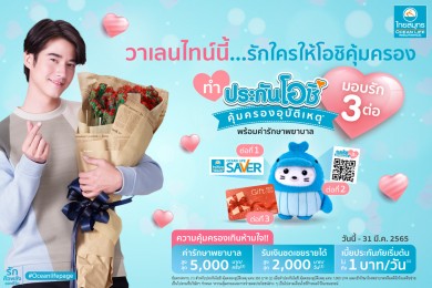 OCEAN LIFE ไทยสมุทร จัดแคมเปญสุดพิเศษ “วาเลนไทน์นี้…รักใครให้โอชิคุ้มครอง”