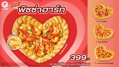 วาเลนไทน์นี้ บอกรักดังๆ ด้วย “พิซซ่า ฮาร์ท” จากพิซซ่า ฮัท
