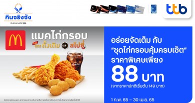 บัตรเครดิต ทีทีบี และบัตรเดบิต ทีทีบี ออลล์ฟรี ชวนอร่อยสุดคุ้มกับ “ชุดไก่กรอบคุ้มครบเซ็ต” ที่แมคโดนัลด์