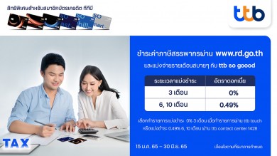 บัตรเครดิต ทีทีบี ช่วยลูกค้าชำระภาษีอย่างคล่องตัว กับ ttb so goood แบ่งจ่ายดอกเบี้ย 0% นาน 3 เดือน