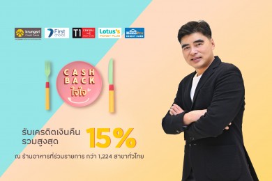 กรุงศรี คอนซูมเมอร์ ชวนอิ่มคุ้มกับแคมเปญ “CASHBACK ใจใจ” รับเครดิตเงินคืนรวมสูงสุด 15%