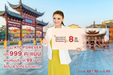 เคทีซี ชวนสมาชิกใช้ 999 คะแนน แทนเงิน “สะเดาะเคราะห์ เสริมดวงชะตาปีขาลทองกับ 8 วัด”