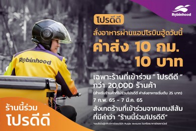 “โรบินฮู้ด” ฟู้ดเดลิเวอรี ช่วยลูกค้าฝ่าวิกฤตเศรษฐกิจ ผ่านโครงการ “โปรดีดี” เหมาจ่ายค่าส่ง 10 กม. 10 บาท