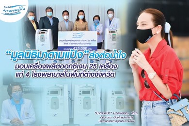 “มูลนิธิมาดามแป้ง” ส่งต่อน้ำใจ ให้เครื่องผลิตออกซิเจน 25 เครื่อง แก่ 4 โรงพยาบาลต่างจังหวัด