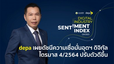 ดีป้า เผยดัชนีความเชื่อมั่นอุตสาหกรรมดิจิทัล ไตรมาส 4/64 ปรับตัวดีขึ้น