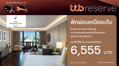 บัตรเครดิต ทีทีบี รีเซิร์ฟ มอบเอกสิทธิ์จอง Staycation แพ็กเกจ Dine & Unwind ในราคาสุทธิ 6,555 บาท