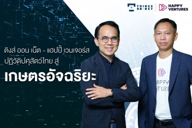 ติงส์ ออน เน็ต-แฮปปี้ เวนเจอร์ส ปฏิวัติปศุสัตว์ไทย สู่ ‘เกษตรอัจฉริยะ’
