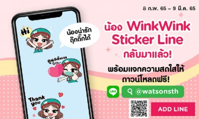 สติกเกอร์ไลน์น้อง WinkWink ตัวแทนความใสกิ๊ง ดุ๊กดิ๊กได้ เวอร์ชั่นใหม่ล่าสุดจากวัตสัน
