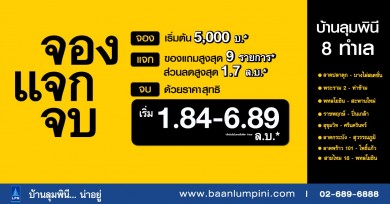 “บ้านลุมพินี” ต้อนรับเทศกาลสงกรานต์ เปิดตัวแคมเปญ “จอง แจก จบ” จองเริ่มต้นเพียง 5,000 บาท