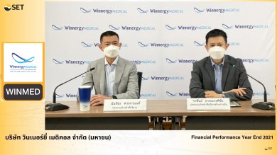 WINMED ให้ข้อมูลงบปี 64 พร้อมแผนธุรกิจปี 65 ชูกลยุทธ์ New S Curve สร้างการเติบโต